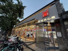 -红花点心局(护国寺店)