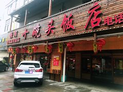 门面-十碗头(诚信路店)