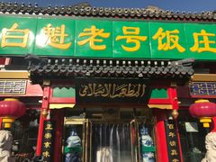 -白魁老号饭庄(交道口店)