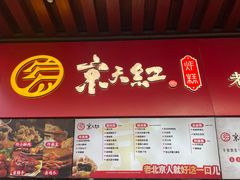 -京天红酒家(虎坊路店)