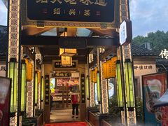 -绍兴老味道·非遗门店(银泰城店)