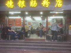 -穗银肠粉店(东川路店)