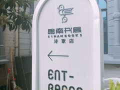 -思南书局·诗歌店