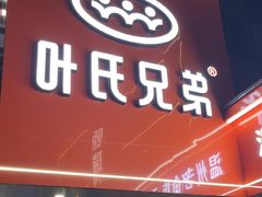 -叶氏兄弟饭摊(马鞍池东路店)