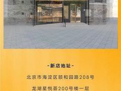 -龙湖星悦荟(颐和店)