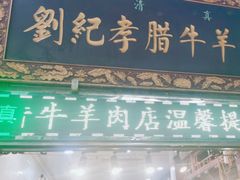 -刘纪孝腊牛羊肉(北广济街店)