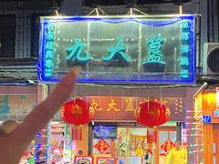 -九大簋家宴(北京路店)