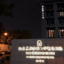 外景-南京圣和府邸豪华精选酒店-宴会厅婚宴·生日宴·宝宝宴