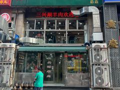 -三兴涮羊肉(荣安大街店)