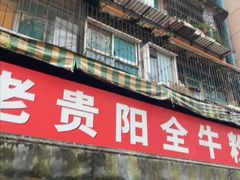 -老贵阳全牛粉(尚义路店)