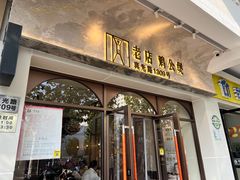 -二楼老店重庆鸡公煲(真光路店)
