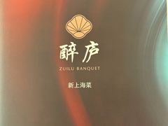 -醉庐·新上海菜(南京西路店)