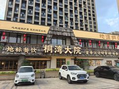 -桐湾大院·桐庐菜(滨江店)