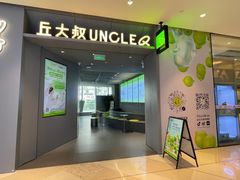 -丘大叔柠檬茶(来福士广场分店)