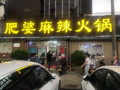 门面-肥婆麻辣火锅.顺德首创药材麻辣火锅(容桂店)