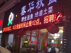 门面-春华秋食土菜馆(温馨花园店)