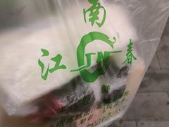 -江南春(解放路店)