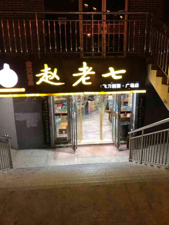 赵老七飞刀削面(五一路店)-"味道不行啦,面粗,卤子就是一口汤.