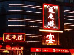 -通庆楼(新开路店)