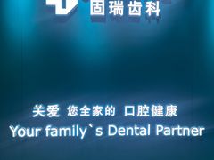 -固瑞齿科(国贸门诊店)