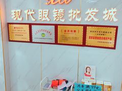 -现代眼镜批发城(台东三路店)