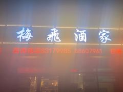 -梅飞酒家(桑园路店)