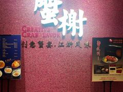 -蟹榭(静安寺晶品商场店)