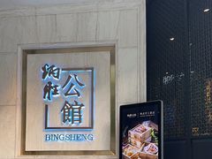 -炳胜公馆(珠江新城店)