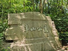 -杭州半山国家森林公园