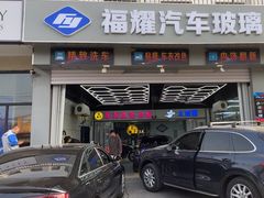 -北京福耀玻璃(总店)