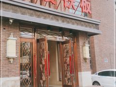 门面-温度铁板烧(亚泰大街店)