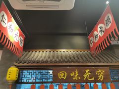 门面-仁和四季涮肉馆(天坛南门店)