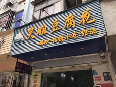 门面-笑姐豆腐花(正北街店)
