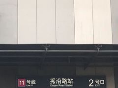 -秀沿路(地铁站)