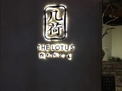 -几荷·恰似故人来(秀水广场店)