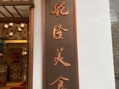 门面-乾隆美食·本帮菜(黄河路店)