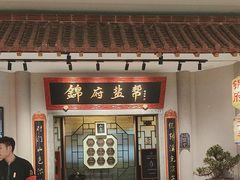 -锦府盐帮·侯宅(五棵松万达店)