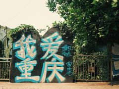 -黄桷坪涂鸦艺术街