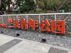 -兰溪青年公园