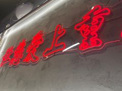 -憨铁匠火锅(红山6979店)