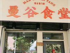 门面-曼谷食堂·泰国家庭料理(丹桂路店)
