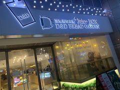 门面-顶东面包花园·生日蛋糕(世博店)