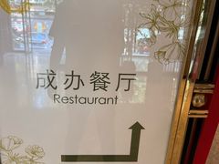 -成都驻京办餐厅(蜀都宾馆店)
