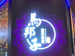门面-马邦子·紫苏烤鱼(恒隆广场店)