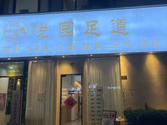 -悦园影院式·足道·养生spa