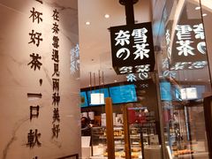 -奈雪的茶(大悦城店)