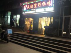 -天治宣·野椒鸡(龙头寺总店)