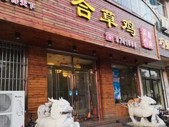 门面-广合草鸡·泰山炒鸡(擂鼓石店)