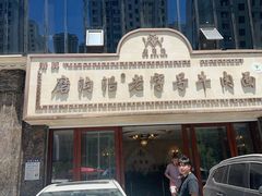 -磨沟沿老字号牛肉面·清真(金港城店)