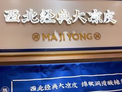 -马记永·兰州牛肉面(3019君尚店)